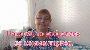 24.10.25. НАКОНЕЦ ТО ДОБРАЛАСЬ ДО КОММЕНТАРИЕВ . ЧТО НАЧАЛА ВЯЗАТЬ.