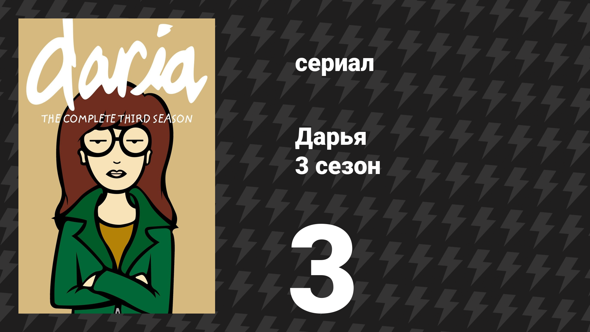 Дарья 3 сезон 3 серия «Старые и красивые» (сериал, 1999) смотреть онлайн