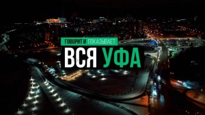 «Говорит и показывает Вся Уфа».СВОи в приоритете