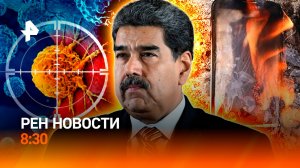 США готовит операцию в Венесуэле / Новая терапия от рака / Гаджеты горят / РЕН Новости 8:30 24.10