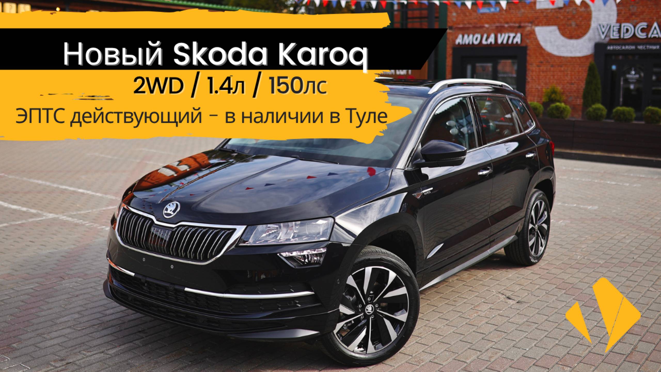 Skoda Karoq 1.4 AMT / 2025 / в наличии в Туле