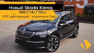 Skoda Karoq 1.4 AMT / 2025 / в наличии в Туле