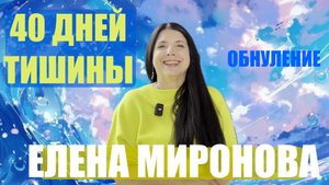 40 ДНЕЙ ТИШИНЫ  ЕЛЕНА МИРОНОВА