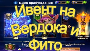 Хроники Хаоса ивент на Вердока и Фито Цикл Пробуждения Страж Равновесия, Локация