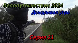 21. Велопутешествие 2024 Дождливая утро. Растуново Домодедово Москва Красная Горка