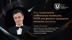 Как предсказать стабильные молекулы ИЛИ как физики-ядерщики помогли химикам | Артём Оганов