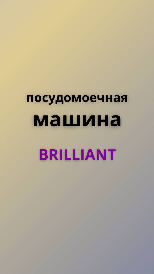 Brilliant посудомоечная машина