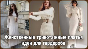 Трендовые трикотажные платья на осень-зиму 2025-26 | Вдохновение для гардероба и вязания