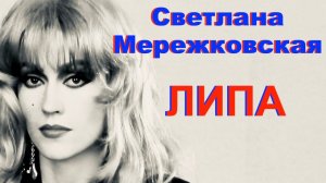 Песня о любви Светланы Мережковской. Липа.