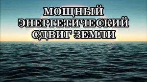 ПРОИСХОДЯЩЕЕ ИЗМЕНИТ ВАШ МИР И ОТКРОЕТ ПУТЬ К НОВОЙ ЭРЕ. Послание Аштара Шерана