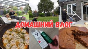 VLOG🇩🇪: ГОТОВЛЮ НА ДВА ДНЯ/ЯБЛОЧНЫЙ ПИРОГ/ УБИРАЕМСЯ С ДЕТЬМИ НА УЧАСТКЕ