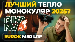 ДОСТУПНЫЙ ФЛАГМАНСКИЙ ТЕПЛОВИЗОР – монокуляр RikaNV Surok M50 LRF – обзор, тесты.