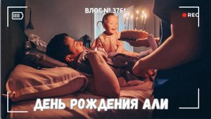 День рождения Алишера - ВЛОГ №3761 - 23.10.25