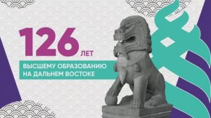 Поздравления со 126-летием ДВФУ