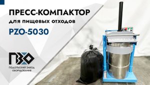 Пресс для пищевых отходов | Пресс-компактор PZO-5030