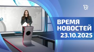 Время новостей. События 23.10.2025