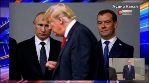 Путин с Медведевым раскритиковали Трампа «по-хорошему» и «по-плохому»: Трамп, веди себя прилично