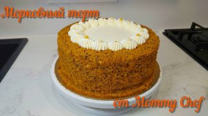 Морковный торт