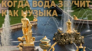 #Фонтаны #Петергофа 2025 — летняя симфония воды и света