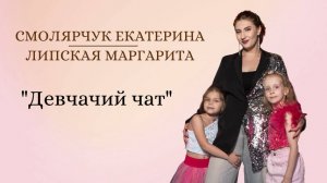 Девчачий чат , исп. Смолярчук Екатерина и Липская Маргарита