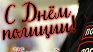 Поздравление с днем Полиции