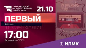 Творческий фестиваль «Первый – 2025» | ИЛМК