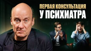 Что нужно знать ПЕРЕД ПРИЕМОМ у ПСИХИАТРА? Самые НЕОЧЕВИДНЫЕ ошибки на первом приеме!