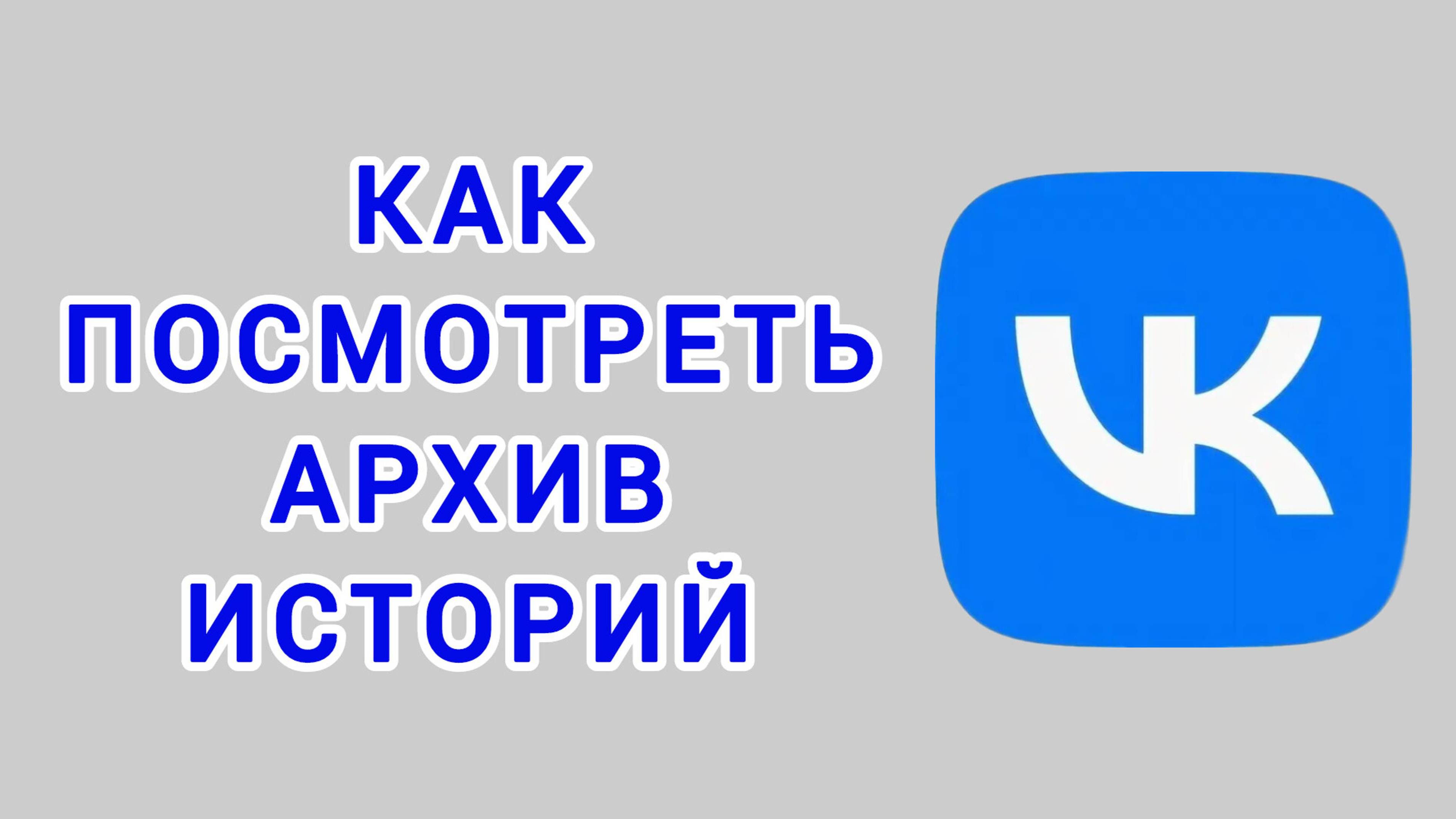 Как посмотреть архив историй в ВК