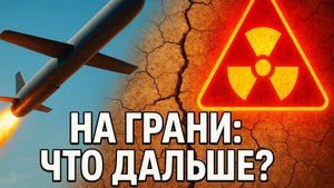 💥 Красная черта: Как ракеты «Томагавк» на Украине приближают мир к ядерной грани
