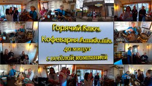 Горячий Ключ. Кофеварня Amado mio. Весёлые девчонки. 13.04.2025