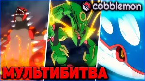 ПОПРОБОВАЛ МУЛЬТИ БИТВУ в Cobblemon Minecraft 1.21.1 на MCskill (Майнкрафт Коблмон)