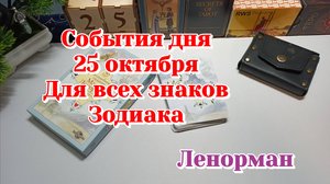 События дня 25.10.25 для всех знаков зодиаков/Ленорман/Карты Таро