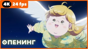 Пышечка, любовь и ошибки ★ опенинг ★ 4К|24fps