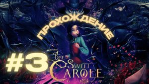 Bye Sweet Carole — Полное прохождение | Диснеевский хоррор-платформер с глубоким сюжетом #3