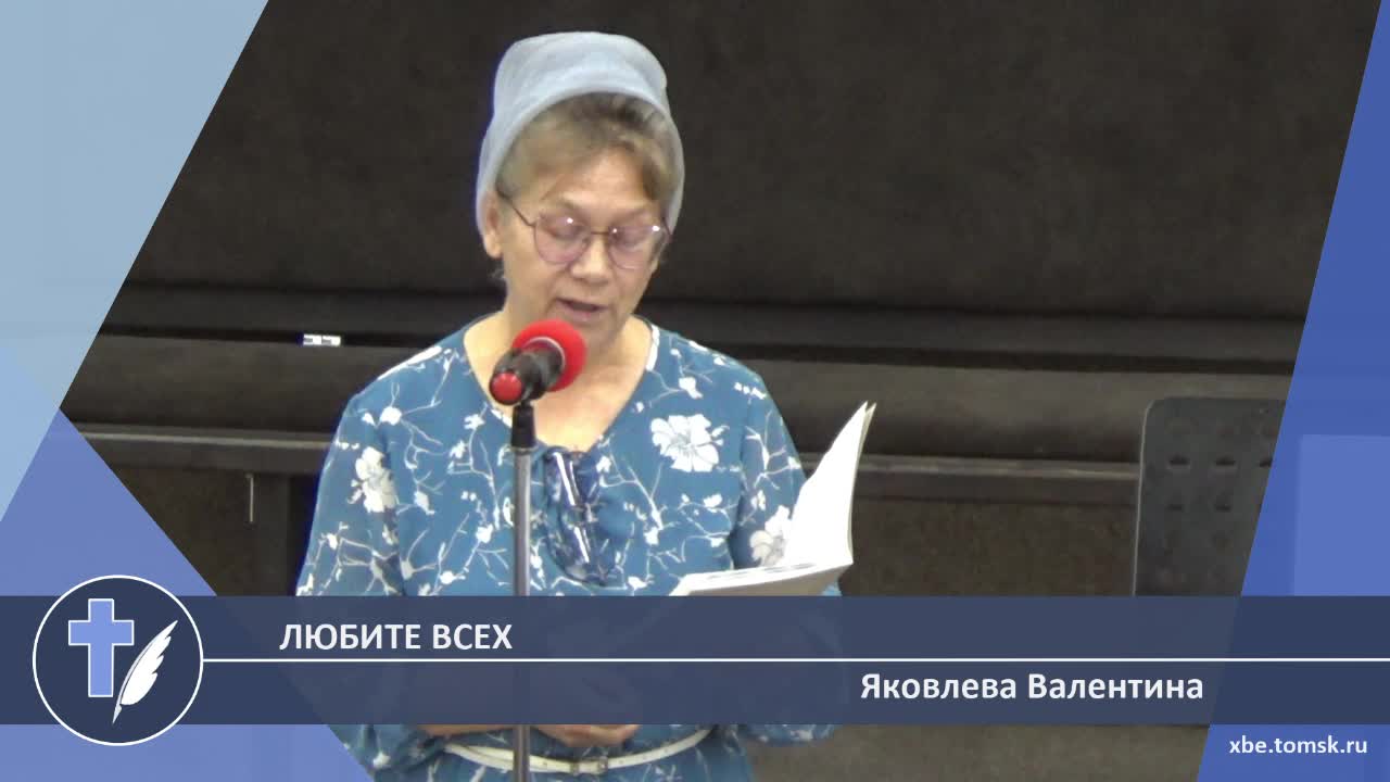 Яковлева Валентина - Любите всех (Стихотворение) смотреть онлайн