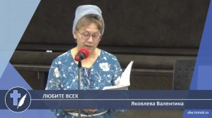 Яковлева Валентина - Любите всех (Стихотворение)