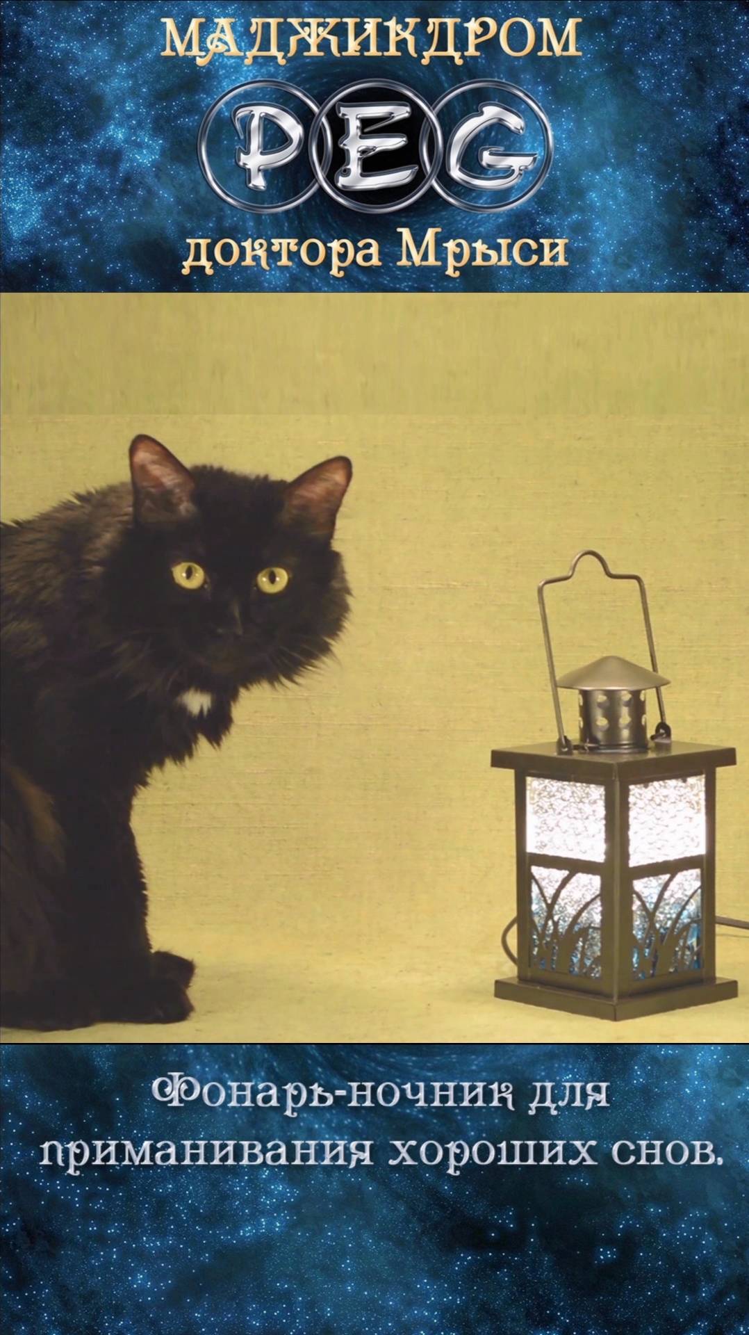 Фонарь-ночник для приманивания хороших снов.