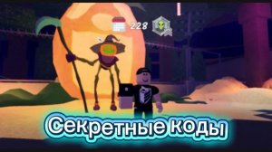 Секретные коды в 99 ночей в лесу роблокс I_Roblox_carrot_