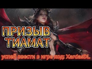 Dragonheir: Silent Gods - 2 сезонКрутим баннер с Тиамат