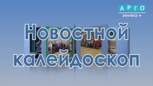 "Новостной калейдоскоп" от 25.10.2025