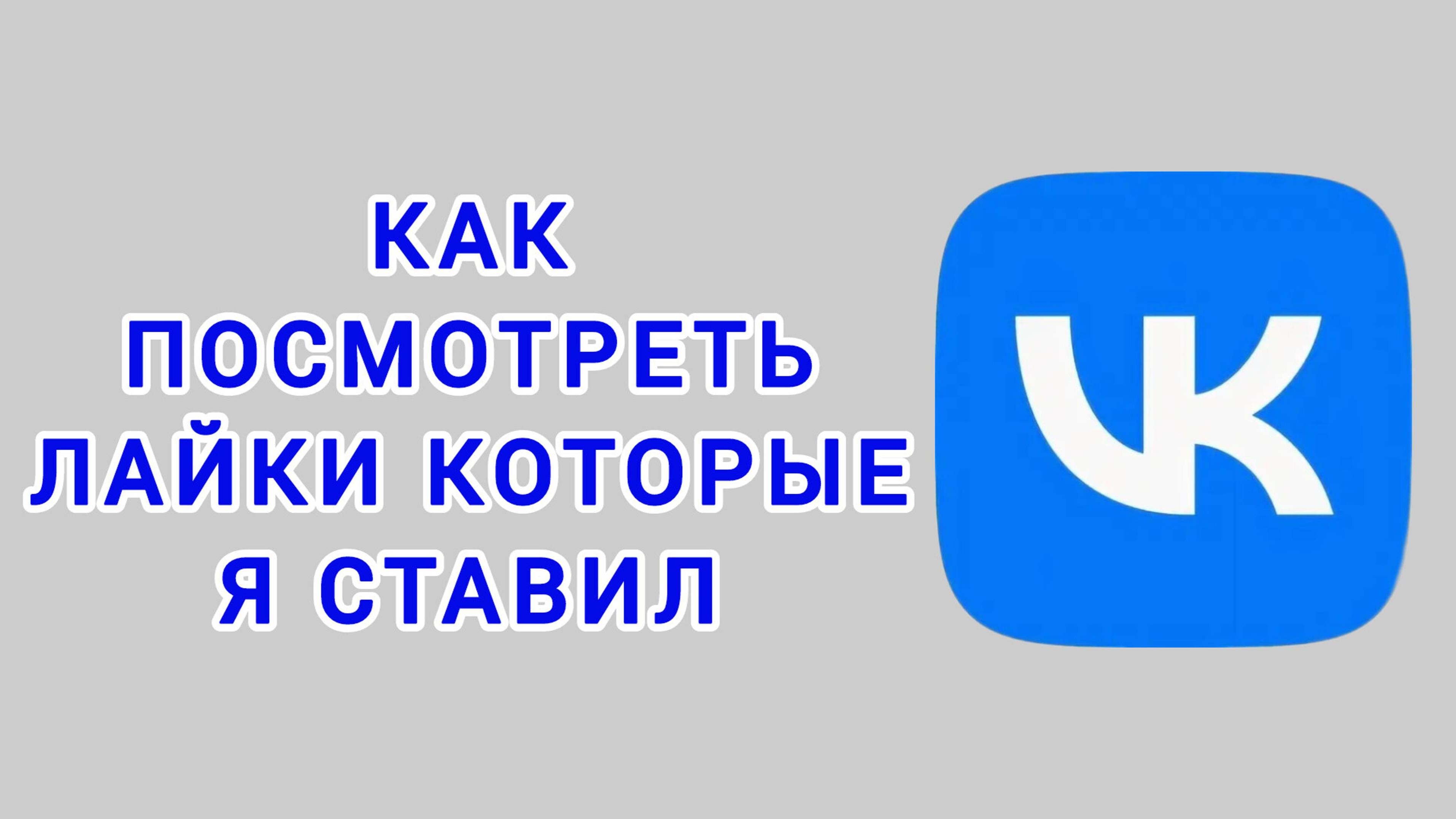 Как посмотреть лайки которые я ставил в ВК