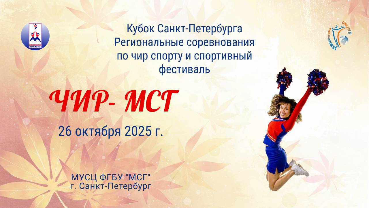 Кубок СПб. Региональные соревнования по чир спорту и фестиваль "ЧИР- МСГ". Арена "МСГ". (26.10.25)