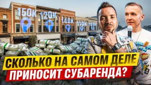 Бизнес на субаренде： как выйти в плюс и не прогореть