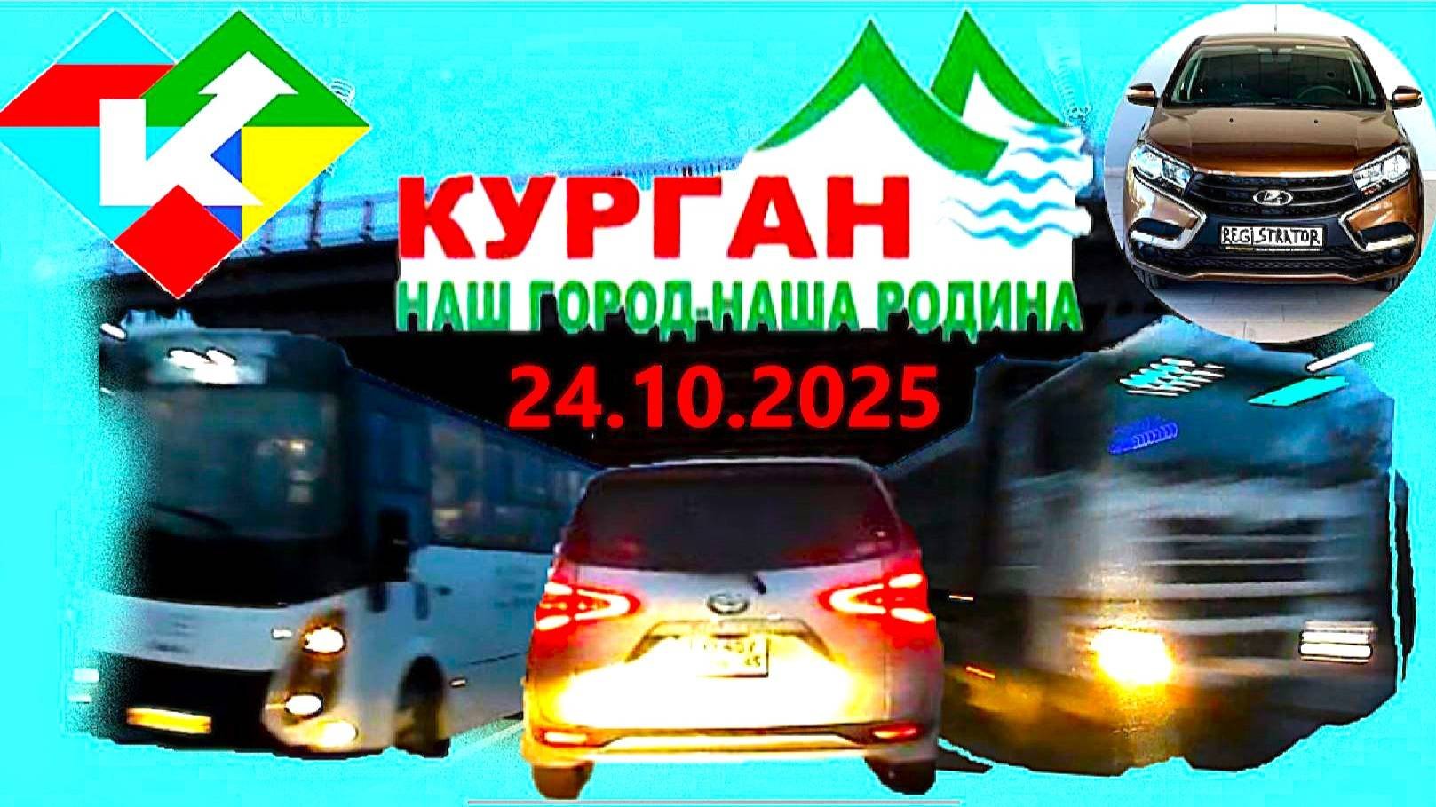 РЕГИСТРАТОР КУРГАН 24.10.2025  Достоевского Автозаводская