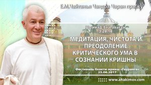 Медитация, чистота и преодоление критического ума - Е.М. Чайтанья Чандра Чаран прабху