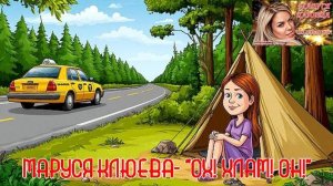 Маруся Клюева - Ох! Хлам! Он!