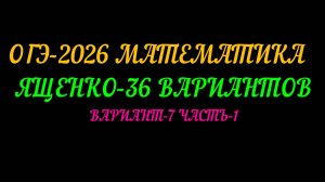 ОГЭ-2026 МАТЕМАТИКА ЯЩЕНКО 36 ВАРИАНТОВ. ВАРИАНТ-7 ЧАСТЬ-1