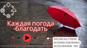 "Каждая погода-благодать " песня на стихи Ксении Павленко