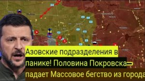 Подразделения «Азова» в панике! Половина Покровска разрушена — массовое бегство из города.