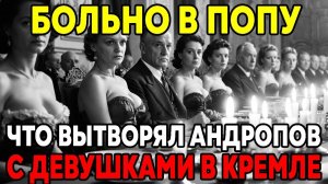 ГАРЕМ АНДРОПОВА Как АНДРОПОВ превращал красавиц в своих пленниц